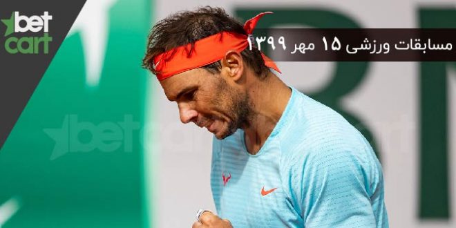 راهنمای پیشبینی | برنامه مسابقات مهم ۱۵ مهرماه در سایت بتکارت 1 | 55277 مسابقات مهم