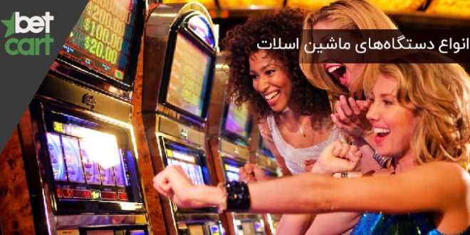 انواع دستگاه‌های ماشین اسلات