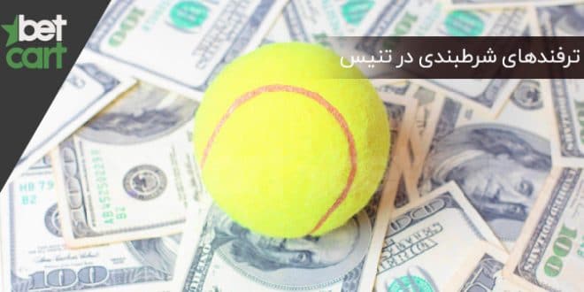 ترفندهای شرطبندی در تنیس