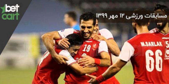 راهنمای پیشبینی | برنامه مسابقات مهم ۱۲ مهرماه در سایت بتکارت 1 | 55231 مسابقات مهم (3)