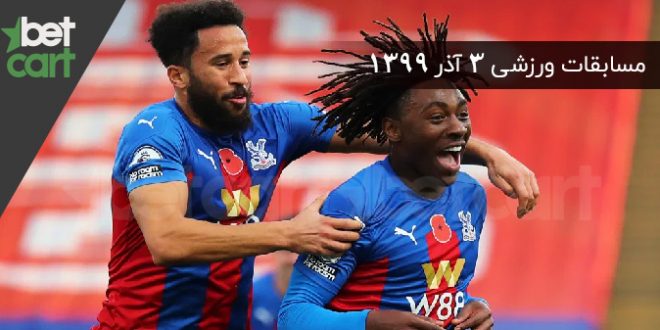 راهنمای پیشبینی | برنامه مسابقات مهم ۳ آذر در سایت بتکارت 1 | مسابقات مهم 56759 فوتبال لیگ برتر انگلیس ( برنلی - کریستال پالاس )