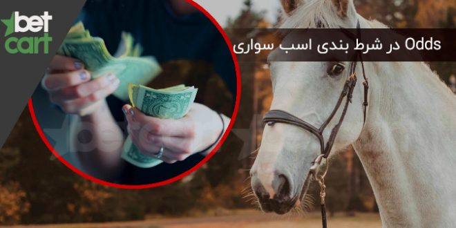 Odds در شرط بندی اسب سواری
