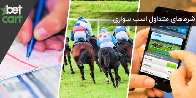 شرط‌های متداول اسب سواری