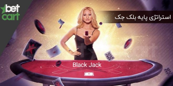 استراتژی پایه بازی بلک جک برای مبتدیان 1 | استراتژی پایه بازی بلک جک 56825 استراتژی پایه بازی بلک جک