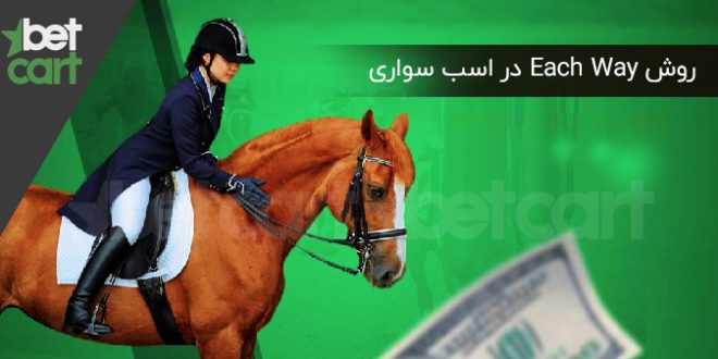 روش Each Way در شرط بندی اسب سواری
