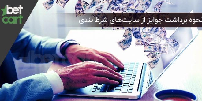 نحوه برداشت پول از سایتهای شرط بندی 1 | برداشت پول از سایت شرط بندی 57302 نحوه برداشت جوایز