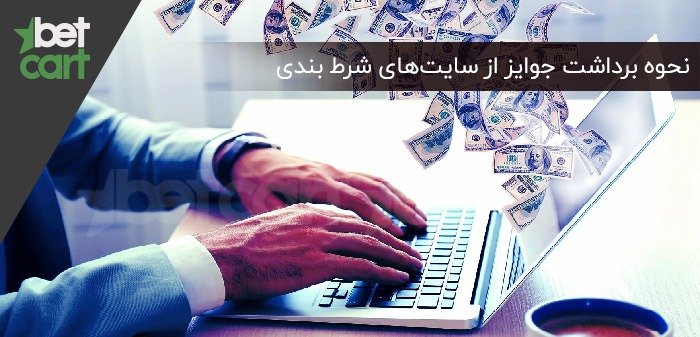 نحوه برداشت جوایز
