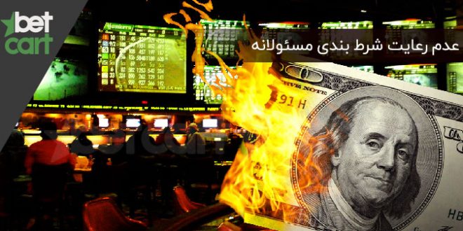 شرط‌ بندی مسئولانه