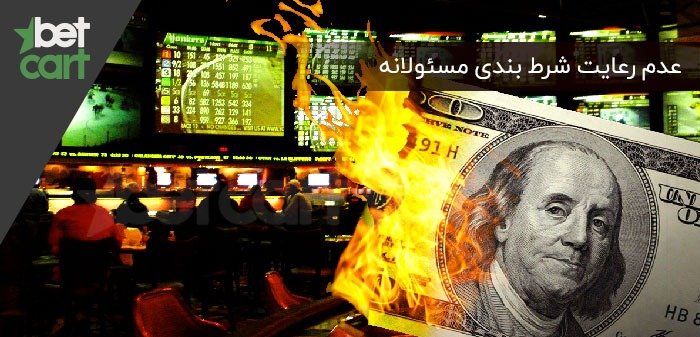 شرط‌ بندی مسئولانه