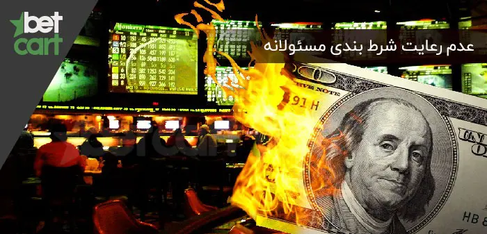 شرط‌ بندی مسئولانه