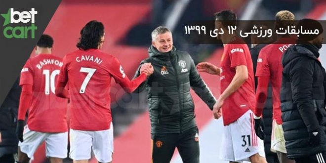 راهنمای پیشبینی | برنامه مسابقات مهم ۱۲ دی در سایت بتکارت 1 | مسابقات مهم ۱۲ دی 57533 12222 مسابقات مهم ۱۲ دی