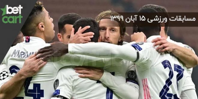 راهنمای پیشبینی | برنامه مسابقات مهم ۱۵ آذر در سایت بتکارت 1 | مسابقات مهم 57026 مسابقات مهم