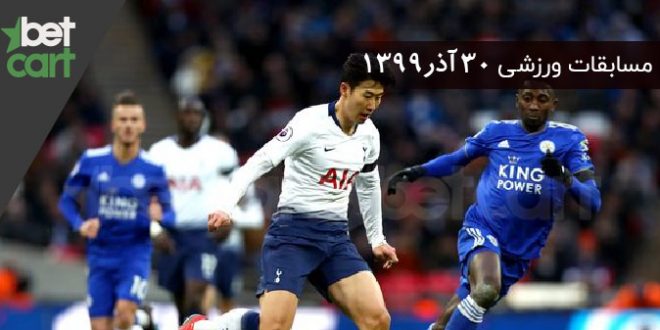 مسابقات مهم ۳۰ آذر