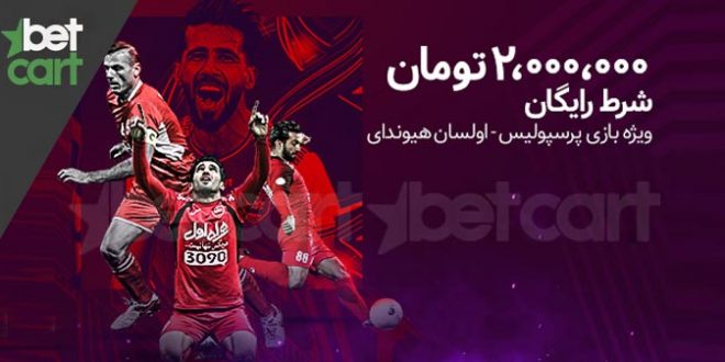 ۳۰درصد شرط رایگان ویژه بازی فینال آسیا 1 | شرط رایگان 57265 ۳۰درصد شرط رایگان ویژه بازی فینال آسیا