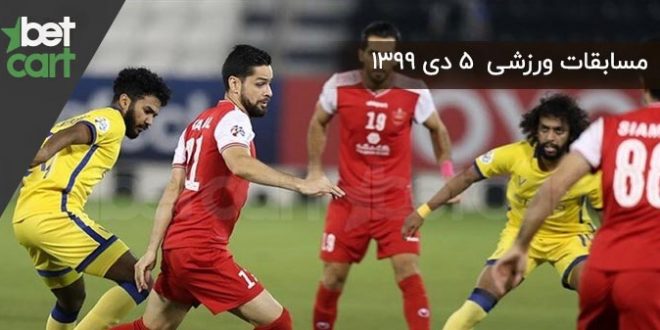 مسابقات مهم 5 دی