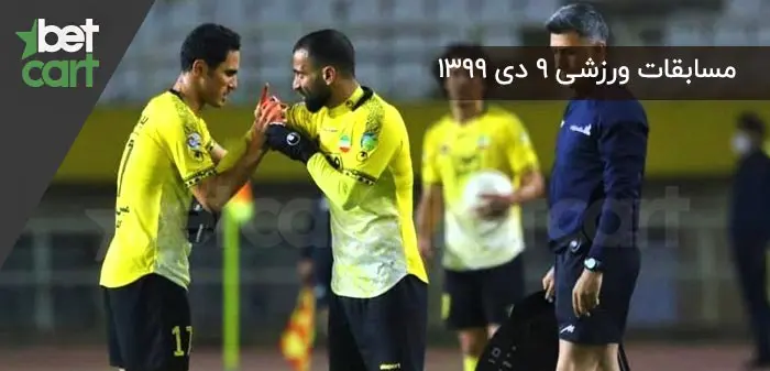 5785 برنامه مسابقات مهم ۹ دی
