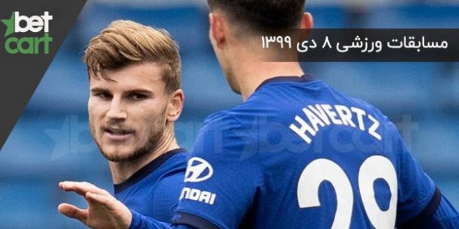 راهنمای پیشبینی | برنامه مسابقات مهم ۸ دی در سایت بتکارت 1 | 57427 مسابقات مهم 8 دی