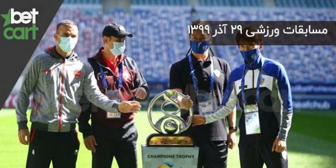 مسابقات مهم ۲۹ آذر