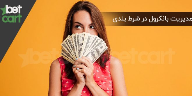 مدیریت بانکرول در شرط‌ بندی