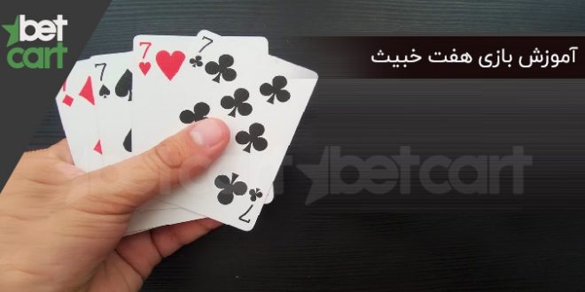 آموزش بازی هفت خبیث