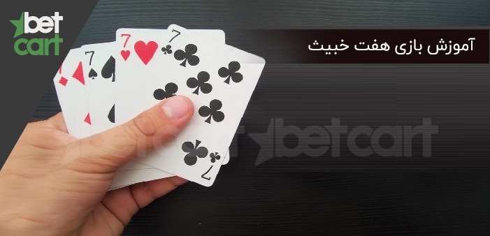 آموزش بازی هفت خبیث