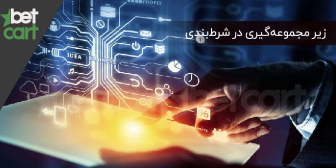 آموزش شرط بندی | آموزش زیر مجموعهگیری در شرطبندی 1 | زیر مجموعهگیری در شرطبندی 57176 زیر مجموعهگیری در شرطبندی