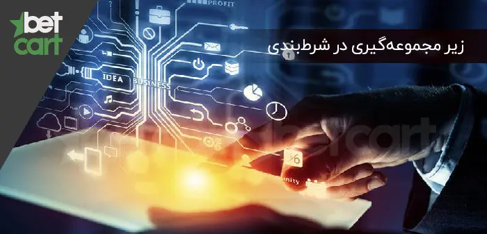 آموزش شرط بندی | آموزش زیر مجموعهگیری در شرطبندی 1 | زیر مجموعهگیری در شرطبندی 57176 زیر مجموعهگیری در شرطبندی