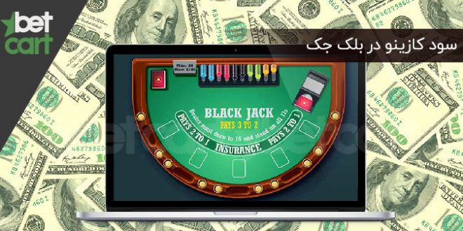 سود کازینو در بلک جک