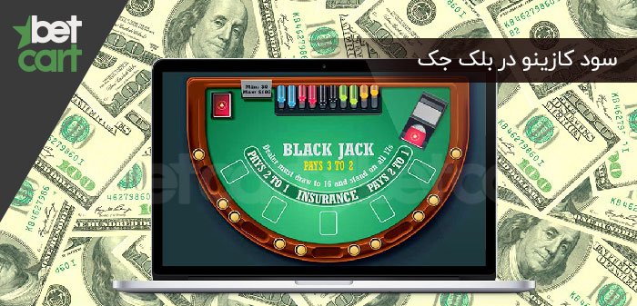 سود کازینو در بلک جک
