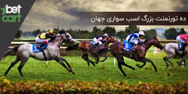 تورنومنت‌های اسب سواری