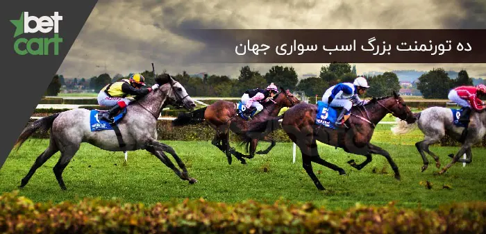 تورنومنت‌های اسب سواری