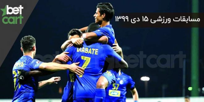 راهنمای پیشبینی | برنامه مسابقات مهم ۱۵ دی در سایت بتکارت 1 | مسابقات مهم ۱۵ دی 57571 111 1 مسابقات مهم ۱۵ دی
