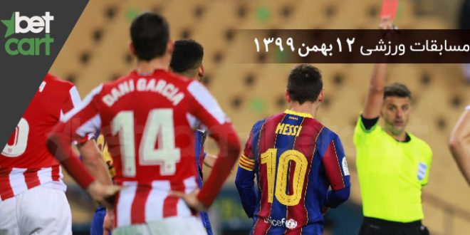 مسابقات مهم ۱۲ بهمن