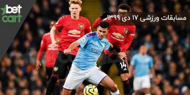 17777 مسابقات مهم ۱۷ دی