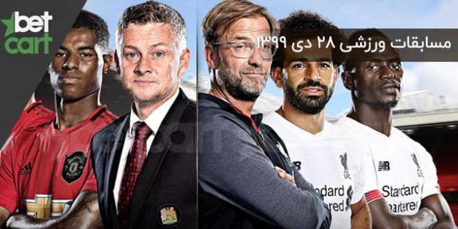 2888 مسابقات مهم ۲۸ دی