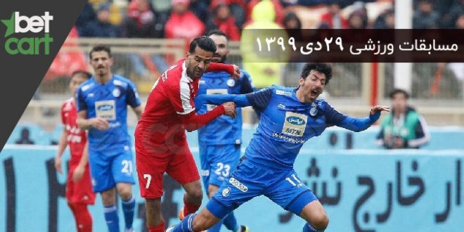 راهنمای پیشبینی | برنامه مسابقات مهم ۲۹ دی در سایت بتکارت 1 | مسابقات مهم ۲۹ دی 57835 686 مسابقات مهم ۲۹ دی