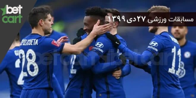 راهنمای پیشبینی | برنامه مسابقات مهم ۲۷ دی در سایت بتکارت 1 | برنامه مسابقات مهم ۲۷ دی 57809 7897 برنامه مسابقات مهم ۲۷ دی