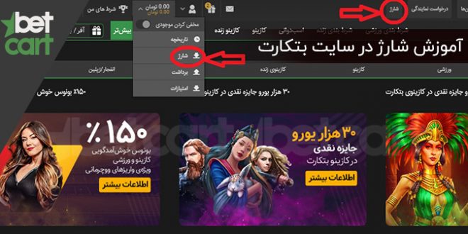 آموزش شارژ در سایت Betcart