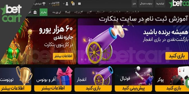 آموزش ثبت نام سایت بتکارت (Betcart) 1 | ثبت نام سایت بتکارت 57839 آموزش ثبت نام در سایت بتکارت