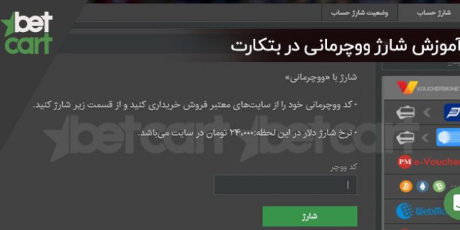 شارژ ووچرمانی در بتکارت