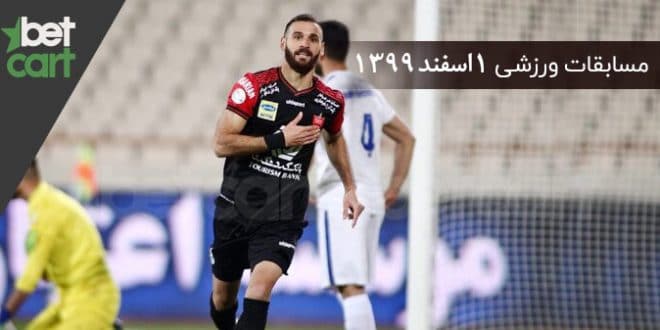 راهنمای پیشبینی | برنامه مسابقات مهم 1 اسفند در سایت بتکارت 1 | مسابقات مهم ۱ اسفند 58498 راهنمای پیشبینی | برنامه مسابقات مهم ۱ اسفند در سایت بتکارت