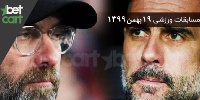 راهنمای پیشبینی | برنامه مسابقات مهم ۱۹ بهمن در سایت بتکارت 1 | مسابقات مهم ۱۹ بهمن 58285 مسابقات مهم ۱۹ بهمن