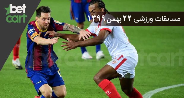 راهنمای پیشبینی | برنامه مسابقات مهم ۲۲ بهمن در سایت بتکارت 1 | مسابقات مهم ۲۲ بهمن 58329 مسابقات مهم ۲۲ بهمن