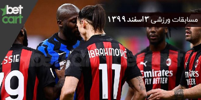 مسابقات مهم 3 اسفند