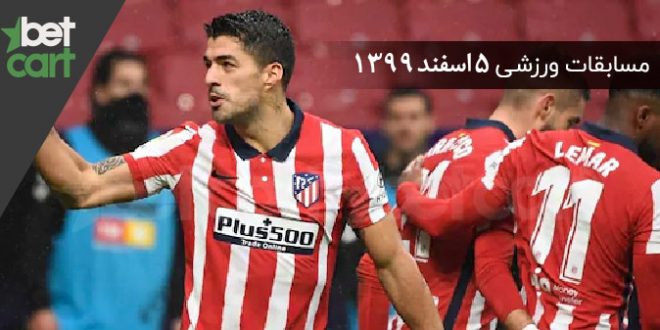 راهنمای پیش‌بینی | برنامه مسابقات مهم 5 اسفند در سایت بتکارت