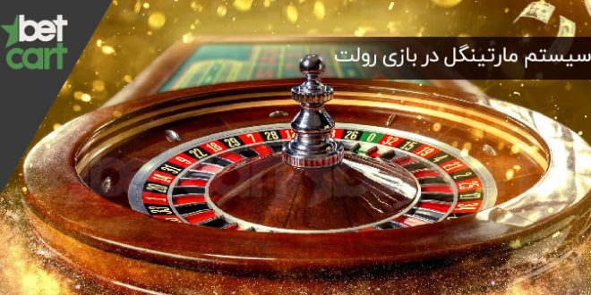 بازی رولت