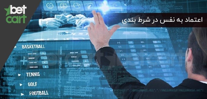 آموزش شرط بندی | بررسی 5 دیدگاه اعتماد به نفس در شرط بندی 1 | شرط بندی 58591 شرط بندی