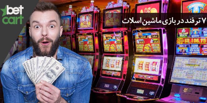 آموزش ماشین اسلات | 7 ترفند که در مقابل اسلاتها باید بدانید 1 | ماشین اسلات 58719 ماشین اسلات