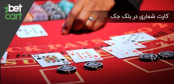 کارت شماری در بلک جک