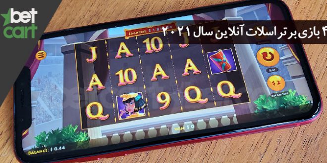 ۴ بازی برتر اسلات آنلاین